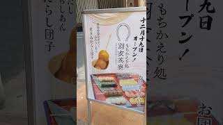🍡　#新規#オープン  #炙り#みたらし#団子　#羽衣#茶寮（#はごろも#さりょう）#花やしき通り #浅草
