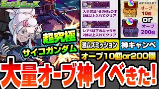 【モンスト】大量オーブの神イベ再び！天使の箱と悪魔の箱で毎日10個か200個のギャンブル！超究極 ドゥー・ムラサメ＆サイコ・ガンダム！激ムズミッション追加【ジークアクスコラボ】【へっぽこストライカー】