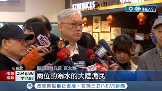 威嚇? 中國派2250噸級艦艇"常態巡查"金廈海域 2/26率團赴中! 夏立言:將對溺水船員家屬致哀│記者 侯彩紅 郭思妏│【台灣要聞】20240226│三立iNEWS