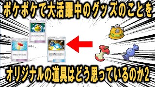 ポケポケのグッズのことを、描かれているオリジナルの道具はどう思っているのか2【ポケモン解説】
