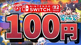【百均Switch】すべて100円！激アツのランキングTop20！夏に売れているSwitchタイトルはこれだ！