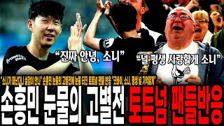 "안녕 소니, 평생 널 기억할게" 손흥민 눈물의 고별전에 눈물 터진 토트넘 팬들 반응 "소니가 이제 없다는게 실감이 안나" [토트넘 vs 뉴캐슬]