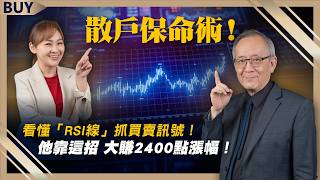 散戶保命術！看懂「RSI線」抓買賣訊號！他靠這招 大賺2400點漲幅！｜李永年、王志郁｜【富足今周起】EP36