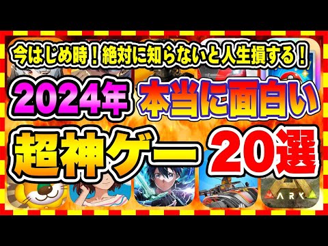 【おすすめスマホゲーム】【永久保存版】2024年リリースの新作神ゲーはコレ！今がはじめ時、本当に面白いアプリゲーム20選【無料 無課金 面白い ソシャゲ】