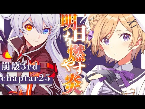 【#崩壊3rd 】chapter25「明日を燃やす炎」進めます！原神、スタレプレイヤーが完全初見で始める崩壊3rdの世界【#新人vtuber /月宮花音/#honkaiimpact3rd】