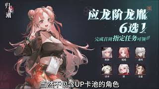 归龙潮公测前瞻内容汇总 公测141抽＋限定角色自选+长命锁#归龙潮 #归龙潮攻略 #归龙潮公测前瞻 #游戏鉴赏家 #归龙潮长命锁