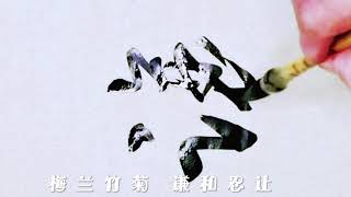 书法创作，行书中堂条幅对联，《梅兰竹菊》