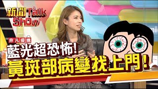 40後靈魂之窗開始老化 有哪些眼疾愛注意?!藍光超傷眼!黃斑部病變是什麼?《新聞TalkShow》20220115-2