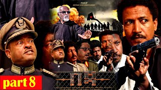 New Eritrean_Series Movie-2025-BEJA part 8{ተኸታታሊት ፊልም በጃ 8ይ ክፋል}