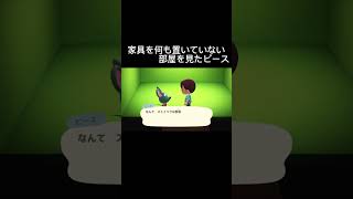【あつ森】家具を何も置いていない部屋を見たピース#shorts