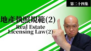 房產仲介課程 （2023）- 第二十四集《從零開始》加州地產執照考試準備視頻 -關於地產執照的規範（2）。您想成為加州地產經紀人嗎？英文不好如何通過地產考試？建友地產貸款培訓二零二三。