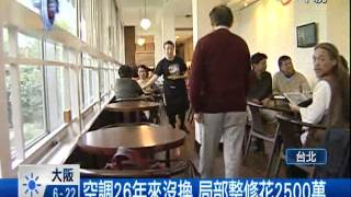 【中視新聞】歷史博物館換裝潢 暑假期間全泡湯 20140507