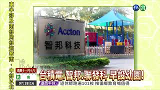 台積電.智邦.聯發科 早設幼園!