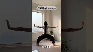 一个动作养肝通络 # 养生操 # 古法健身 # 运动