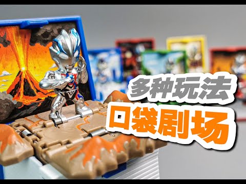 是摆件也是挂件? 口袋剧场 玩法超多