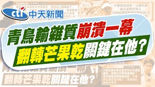【張雅婷報新聞】罷免失敗關鍵?! 百萬網紅Cheap曝"人嚇跑了"｜罷免一場空青鳥崩潰喊移民 醫酸:恐怖情人 精華版 20250728 @中天電視