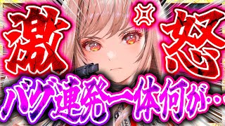 【メガニケ】ガチ勢激怒!?バグ連発ソロレ中止...一体何が!?【勝利の女神NIKKE】