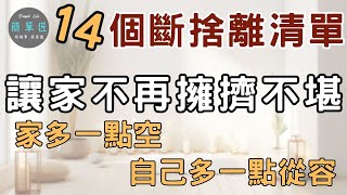 斷捨離難 是因為不知道從哪裡開始 與其焦慮 不如每天丟掉一樣東西｜14個斷捨離清單 讓家不再擁擠不堪｜#斷捨離#簡單生活#極簡#收納整理