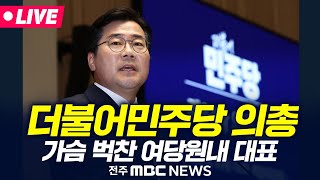 [🔴LIVE] 박찬대 연설중 울컥.. "이제는 우리가 여당이죠?" 가슴벅찬 첫 의원총회 - 25.06.05