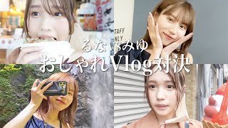 【vlog】みゆVSるな　オシャレなvlogを撮影してくる対決をしたら予想外の動画が完成しましたwwwwwwww