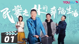 【FULL】民警老林的幸福生活 EP01 | 林永健/梅婷/肖顺尧/林源/宋美萱/曹磊  | 喜剧片 | 优酷华语剧场