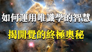 How to use the wisdom of consciousness-only science to uncover the ultimate mystery of enlightenment