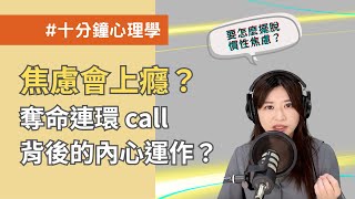 【十分鐘心理學】焦慮會上癮？奪命連環 call 背後的內心運作？