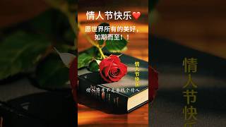 情人节快乐｜情人节并不是要找个情人，而是做一个有情的人 #情人节快乐#爱在情人节#有情人#情感语录