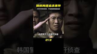 1996年真實影像，26名朝鮮間諜潛入韓國，遭4萬韓軍追殺 #春秋錄 #大案紀實錄 #案件調查 #懸案密碼 #懸案破解