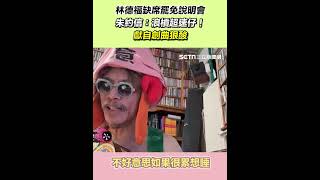 林德福缺席罷免說明會！朱約信：浪槓超速仔！以自創曲狠酸