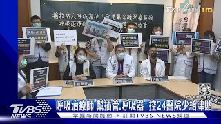呼吸治療師「幫插管.呼吸器」 控24醫院少給津貼｜TVBS新聞