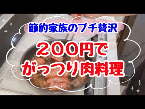 【1食200円★節約家族の贅沢晩ごはん】夫が大絶賛したがっつり肉料理！普段の2倍の予算でプチご褒美/自炊記録/節約レシピ/爆食