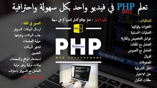 تعلم php دورة كاملة للمبتدئين | Learn php full course