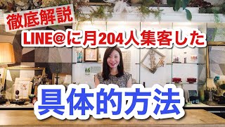 LINEに月２０４人集客した具体的方法