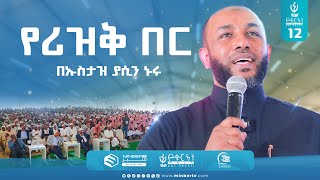 የሪዝቅ በር | በኡስታዝ ያሲን ኑሩ | የሲሣይ መንገድ | ኑን የቁርኣን መድረክ 12 #ቁርአን #quran  #MinberTV #MinberTV