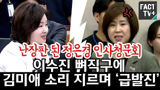 난장판 된 정은경 인사청문회...이수진 뼈직구에 김미애 소리 지르며 ‘급발진’