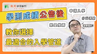 分發入學低分高就再次重演？所以要放棄申請入學去準備分科測驗嗎？教你如何判斷自己適合哪個入學管道！