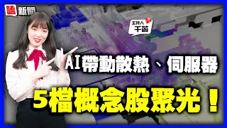 【嗑新聞】20230306／AI帶動散熱、伺服器 5檔概念股聚光！
