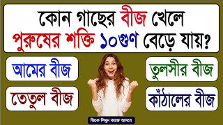 BANGLA GK QUESTIONS AND ANSWERS | GK PRASHNA UTTAR | BENGALI QUIZ | SADHARAN GYAN | BANGLA GK STUDY