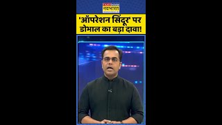 News Ki Pathshala: 'ऑपरेशन सिंदूर' पर डोभाल का बड़ा दावा ! #shorts #sushantsinha #ajitdoval