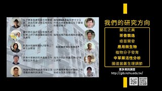 中興大學生物科技學研究所宣傳短片