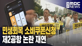 민생회복 소비쿠폰 신청‥제2공항 논란 재연
