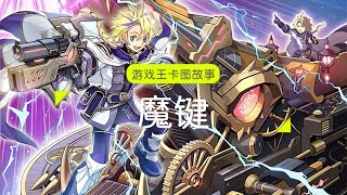 【游戏王卡图故事】魔键：枪械是男人最好的玩具