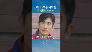 차인표 ‘내가 1억을 기부했다고..? 언제..?’
