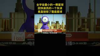 全宇宙最小的一顆星球，因快遞員的一个失誤，竟直接毁了整座星球