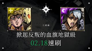 那個女人![掀起反叛的血旗地獄級] 喬魯諾喬巴拿通關 特效全關 [神魔之塔] [JOJO奇妙冒險合作] 里蘇特 ‧ 涅羅與金屬製品