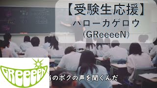 【受験生応援】ハロー カゲロウ　(GReeeeN)