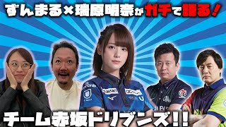 【ガチで語る！】ずんまる×瑞原明奈が本気で伝えたい赤坂ドリブンズ！！