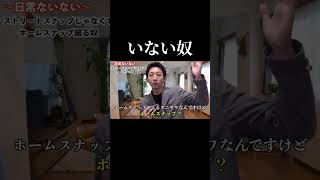 いない奴。#shorts #あるあるネタ #あるある #あるあるシリーズ #ないない #ネタ #コント #ストリートスナップ #おすすめ