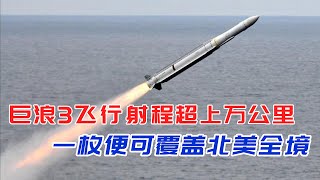 巨浪3潜射导弹性能有多强？飞行射程超上万公里，可覆盖北美全境【厉害了俺的国】
